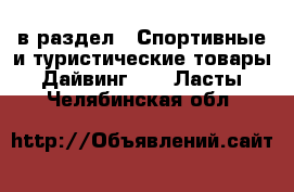  в раздел : Спортивные и туристические товары » Дайвинг »  » Ласты . Челябинская обл.